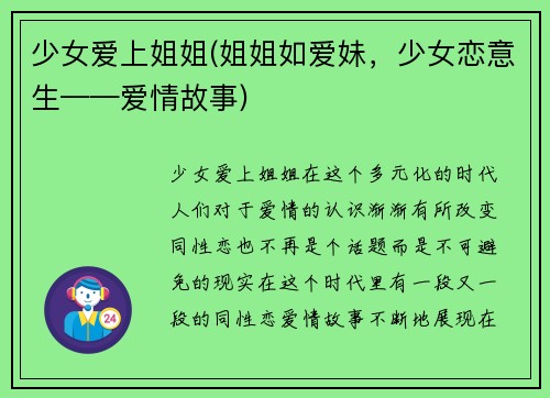 少女爱上姐姐(姐姐如爱妹，少女恋意生——爱情故事)