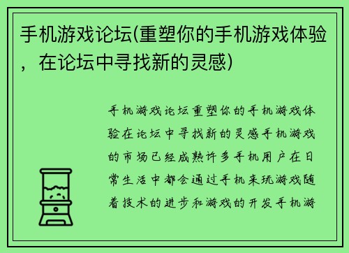 手机游戏论坛(重塑你的手机游戏体验，在论坛中寻找新的灵感)