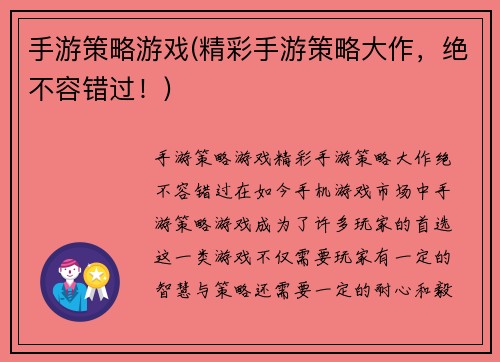手游策略游戏(精彩手游策略大作，绝不容错过！)