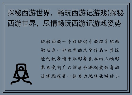 探秘西游世界，畅玩西游记游戏(探秘西游世界，尽情畅玩西游记游戏姿势大揭秘)