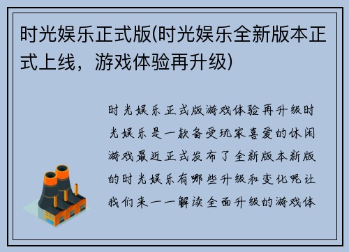 时光娱乐正式版(时光娱乐全新版本正式上线，游戏体验再升级)