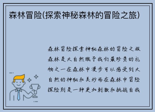 森林冒险(探索神秘森林的冒险之旅)
