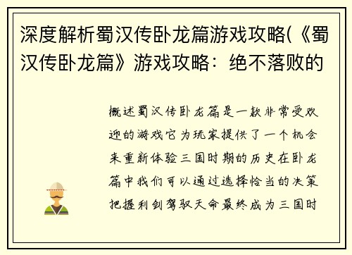 深度解析蜀汉传卧龙篇游戏攻略(《蜀汉传卧龙篇》游戏攻略：绝不落败的秘诀)