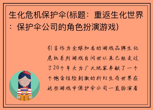 生化危机保护伞(标题：重返生化世界：保护伞公司的角色扮演游戏)