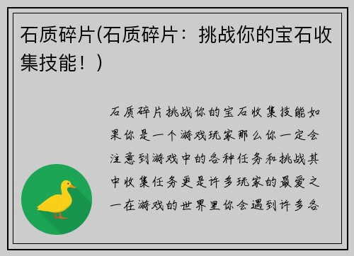 石质碎片(石质碎片：挑战你的宝石收集技能！)