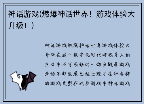 神话游戏(燃爆神话世界！游戏体验大升级！)