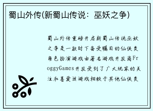 蜀山外传(新蜀山传说：巫妖之争)